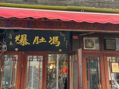 -爆肚冯(廊房二条店)