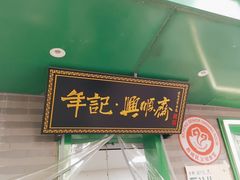 -年记·兴顺斋 牛街清真熟食小吃店