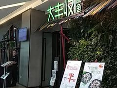 等位区-大丰收脆鱼(浦西万达店)