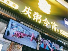 门面-庆粥今宵(西平店)