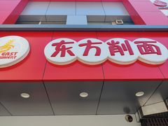 -东方削面(操场城街店)