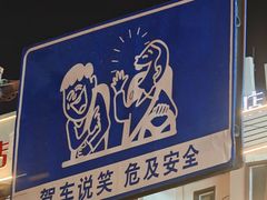 -金牌餐厅·天津菜·八珍豆腐·老爆三(瓷房子店)