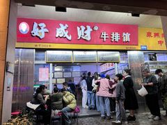 -好成财牛排馆(涂门街总店)