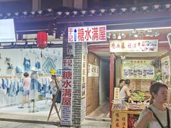 -于记糖水满屋