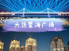 -星海广场