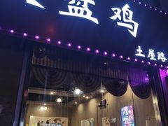 门面-舜玉老孙家鲜炒大盘鸡(土屋路店)