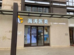 -海涛医疗美容·面部抗衰·注射美鼻