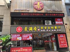 门面-素满香·Vegan食养自助(天一广场店)