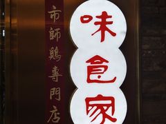 -味食家市师鸡(三元里店)