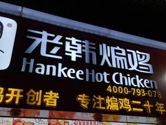 -老韩煸鸡·中国炸鸡(水塔美食街店)
