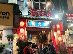 门面-蜀大侠火锅(建设路第五大道店)