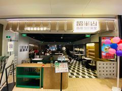 门面-留半山·香港食堂(啦啦宝都店)