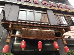 门面-跃进桥火烧鸡(怒江西岸店)