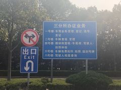 -上海市公安局交通警察总队车辆管理所三分所