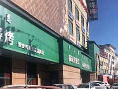 -额尔敦传统涮(公园西路店)