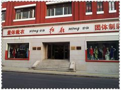 门面-红都(东交民巷店)