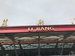 -丽江三义国际机场
