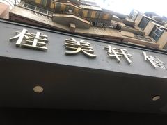 门面-桂美轩传承店(护国路店)