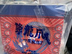 -降龙爪爪(建设路2店)