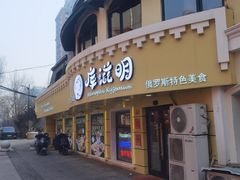 -库滋明·俄罗斯特色美食(中央大街店)