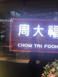 点击看大图 -周大福 CHOW TAI FOOK(新世界百货崇文店)