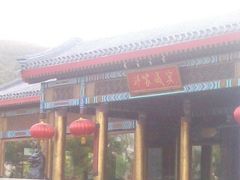 -那家小馆•北京菜•烤鸭(香山店)