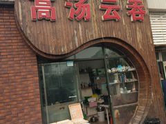 门面-洪湖里高汤云吞
