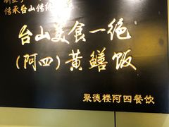 门面-阿四台山黄鳝饭(东门店)