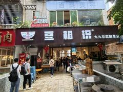 -豆相识•九九豆腐脑(牛咡桥店)