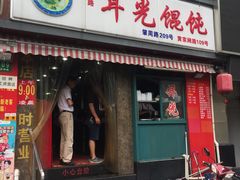 门面-潘国仙耳光馄饨(黄家阙路店)