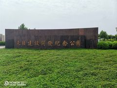 -东疆建设开发纪念公园