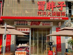 -冒胖子·市井火锅冒菜(同创汇店)