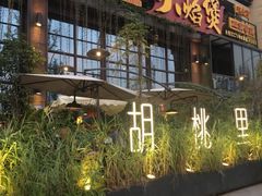 门面-胡桃里乐队酒馆(鎏嘉码头店)