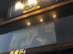 门面-品腐记·豆腐王朝(老门东总店)