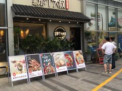 门面-我是那个大叔·美食研究所(新塘路店)