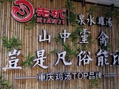 -先机®·泉水鸡汤(七星岗店)