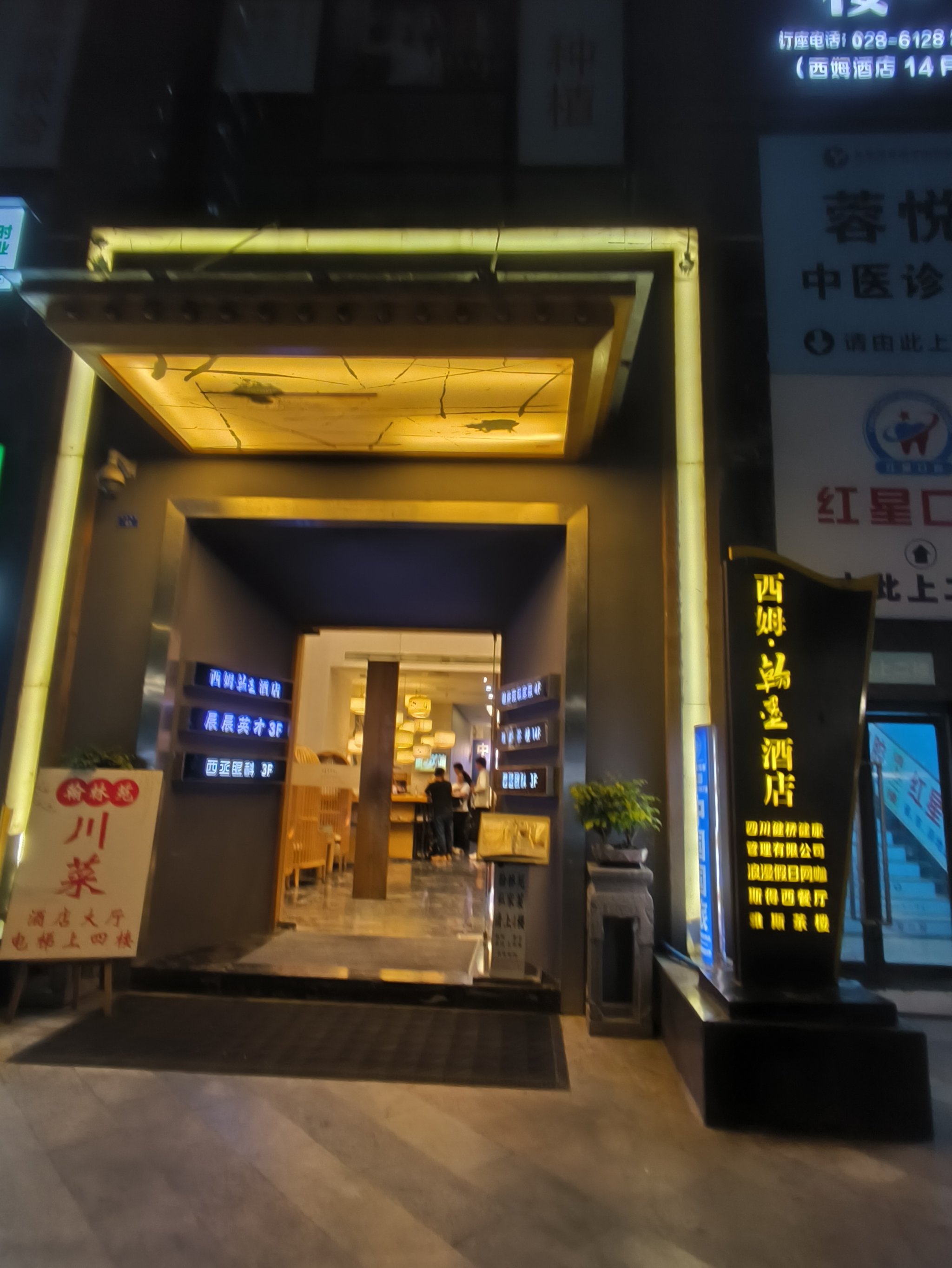 成都 西姆汉墨酒店