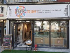 门面-研麦家面包(亚泰华府店)