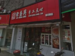 门面-徐盛兴手工点心(川沙店)