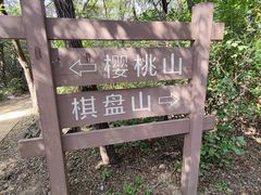 -棋盘山风景区