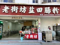 -山水肠粉(盐田店)