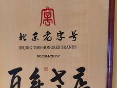 -清真·老门框爆肚涮肉·中华老字号(丰管路店)