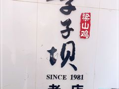 -李子坝梁山鸡(李子坝大鸡哥店)