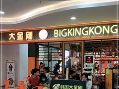 -韩国大金刚烤肉·料理(印象城店)