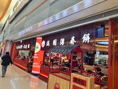 -满园烤鸭·春饼(中街大悦城店)