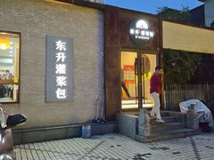 -东升灌浆包(辛庄街总店)