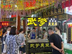 门面-武爹臭豆腐(坡子街店)