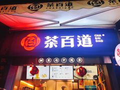 门面-茶百道(中医大省医院店)