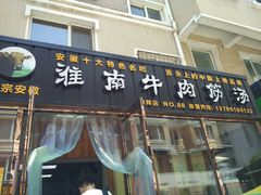 门面-淮南牛肉筋汤(锦辉商城店)