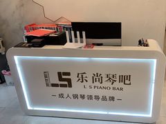 -乐尚音乐空间·钢琴·声乐·架子鼓(会展中心店)